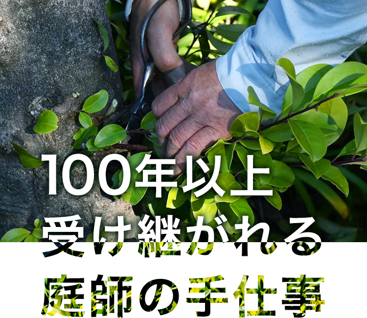 100年以上受け継がれる庭師の手仕事