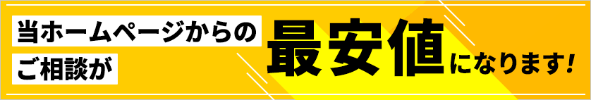 当ホームページからご相談の方限定！ お見積り金額から20％OFF