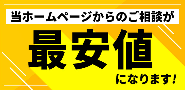 当ホームページからご相談の方限定！ お見積り金額から20％OFF